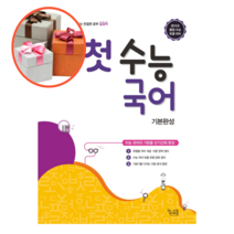고등 첫 수능 국어 기본완성, 국어영역
