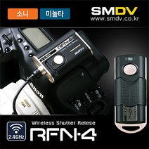 SMDV RFN4 RF-907 유무선릴리즈/소니 A900 A77II용