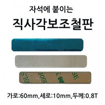 테이프 붙이는 10개 1셋트 3M 세로 부착판 가로 6.0cm 자석에 0.8T 두께 6cm직사각보조철판 1.0cm, 상세페이지 참조