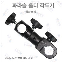 한돌 파라솔 홀더각도기, 단일옵션