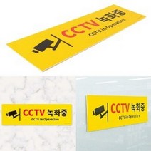 대형 노란 CCTV녹화중 표지판 입간판 무단투기 경고 출입금지 촬영중 상가