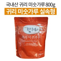 참귀리 슈퍼푸드 볶은 오트밀 귀리 미숫가루 분말 가루 식이섬유 식사대용 든든한 선식 쉐이크, 800g x 1개