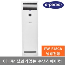 이파람 실외기없는 수냉식 스탠드형 에어컨 (14평형) PW-F18CA 냉방 제습 송풍, 직접설치 (제품만 배송), 이파람 실외기없는 수냉식 스탠드형에어컨 PW-F18CA