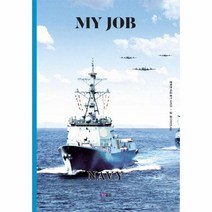 나의직업군인 해군 행복한직업찾기시리즈, 상품명