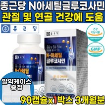 식약처 인증 인정 엔아세틸 앤아세틸 N아세틸 N-아세틸 그로코사민 글로코사민 클루코사민 클로코사민 글누코사민 글루사민 상어 연골 분말 가루 관절 및 연골 건강에 도움, 90정 X 1개 (3개월분)