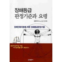 [개똥이네][중고-중] 장해등급 판정기준과 요령