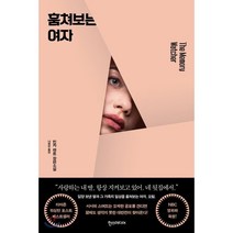 훔쳐보는 여자:민카 켄트 장편소설, 한스미디어