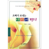 오빠가 보내는 사랑의 편지 : 당신에게 참된 삶을 찾아주는, 갈릴리, 이왕복 저