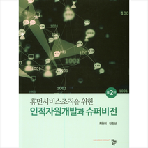 인적자원개발과 슈퍼비전 + 미니수첩 제공, 최원희