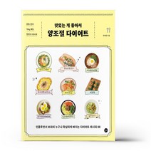 맛있는 게 좋아서 양조절 다이어트 - 요리