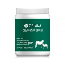 단백질보충제 산양유 초유 단백질 프로틴, 상세페이지 참조