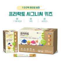 프리락토 시그니처 키즈 (17종 유산균+아연+비타민D) 30포 1개월분 60포 2개월분