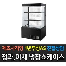 그랜드우성 업소용 청과 야채 냉장쇼케이스 블랙 화이트 올스텐