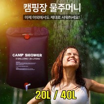 sk커머스 휴대용샤워기 20L 40L 간편휴대 이동식 차박 캠핑카 야영장 해수욕장 해변 계곡 강 낚시 바닷가 개인샤워 물주머니 설거지 세척 간편샤워 가족샤워 캠핑샤워기, 1개, 블랙 40L