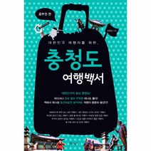 충청도 여행 백서(중부권편)대한민국 여행자를 위한