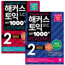 해커스 토익 실전 1000제 2 LC Listening 리스닝 + RC Reading 리딩 문제집 교재 책 세트 (전2권), 단품