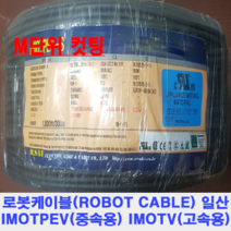 FA 가동형 로봇케이블 IMOTV-SB M단위 컷팅 모음 AWG28-AWG18 2C~4C 2Pair~20Pair, AWG28-13Pair실드10M