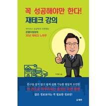 꼭 성공해야만 한다! 재테크 강의:마이너스 일상에서 시작하는 은행지점장의 30년 재테크 노하우, 범한, 차성훈