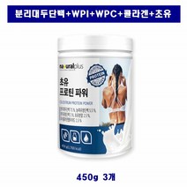 초유 프로틴 파워 3개 파우더 단백질 분리 대두 단백 유청 농축 WPI WPC bcaa 아미노산 lgG 면역 글로불린 추천, 450g