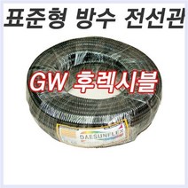 GW 후렉시블 16파이 표준형 방수 전선관 50M 16MM
