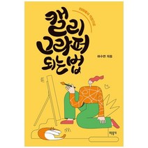 [푸른들녘] 캘리그라퍼 되는 법 취미에서 직업으로 [푸른들녘, 없음