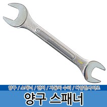 양구스패너 스패너세트 오픈렌치 너트렌치 콤비렌치, 양구스패너 5/8x3/4인치