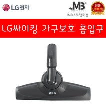 LG전자 정품 싸이킹 진공청소기 코너팍팍 흙먼지 가구보호 물걸레 침구전용 솔형 먼지 흙먼지 흡입구 모음(지미블랑코 스트랩 사은품증정), 1.뉴 가구보호 흡입구, 1개