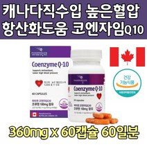 CANADA KOKYU COQ10 식약처인정 코큐텐 높은 혈압 낮추는 영양제 큐텐 코큐10 코자임큐텐 코엠자이큐텐 항산화 코앤자임 코엔자 코자임 코10 코십 기능성 홈쇼핑 직구 추천 선물