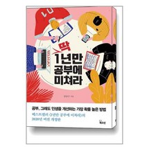 딱 1년만 공부에 미쳐라:공부 그래도 인생을 개선하는 가장 확률 높은 방법, 북오션, 강상구