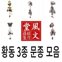 자석 문종 황동 가게 현관 종 현관 행운 출입문종 풍경 종 도어벨, 9. 하우스 3종