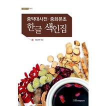 중약대사전 중화본초 한글 색인집, 한국학술정보, 최고야 저