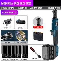 충전임팩 전동 라쳇 렌치 25V 임팩트 렌치 세트 14가지옵션 다앙햔옵션, 1/2 헤드 브러시리스15개배터리셀/배터리1개