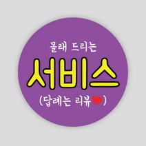 배달 스티커 1000매 원형55mm 서비스 리뷰 배민 봉인해제 주문 제작, 원형55mm_보라, 서비스04