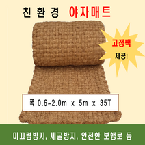야자매트 폭0.6m 길이5m 두께35T 코코넛매트 야자수매트 등산로 야외매트 친환경네트 산책로 보행매트, 1개