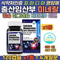 출산전후 임산부 수유부 칼슘 영양제 캐나다산 영양제 튼튼한 뼈 건강 활기생기 생활 수유부 임신비타민D 칼마 안면떨림 임산부칼마디 칼슘보충 마그네슘 비타민D 아연 식약처인증 보조제