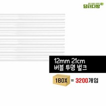 (무배)12x21 버블 스트로우 투명 벌크 1BOX(3200개입) 빨대 카페, 단품