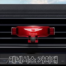 차량용 핸드폰 거치대 제네시스 Genesis g80 g70 g90 gv80 balck, 레드, 1개