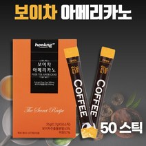 1000일 동안 발효시킨 운남성 보이차 아메리카노 커피 50스틱 . 폴리페놀 카테킨 갈산 아미노산 이 함유된 보이차와 아메리카노를 동시에 차가운물 따뜻한물 상관없이 잘 녹습니다, 1통