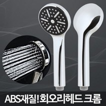 교체방법크롬샤워헤드교체회오리헤드미용실샤워기 ZC3-T5K 회오리헤드 g082B03, 저의선택은>옵션선택완료” class=”wr-img”></a></div></p></div></p></div></p></div><div class=