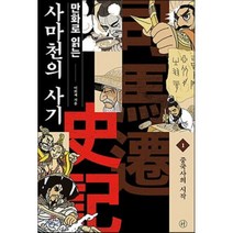 만화로 읽는 사마천의 사기 1 : 중국사의 시작, 휴머니스트