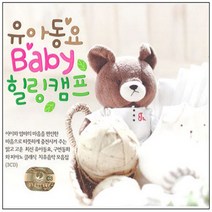 명품 유아동요 집합 동요 영어동요 감성동요 음반 어린이 유아 아동 베이비 사은품CD증정, 3CD_유아동요베이비힐링캠프