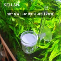 켈란 co2 유리 디퓨저 확산기 K-075