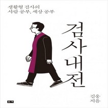 검사내전 - 생활형 검사의 사람 공부 세상 공부- * 김현정 CBS 출연. 생활형 검사의 사람공부
