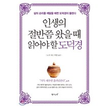 [탐나는책]인생의 절반쯤 왔을 때 읽어야 할 도덕경 (삶의 순리를 깨달을 때면 도덕경이 들린다), 탐나는책, 노자