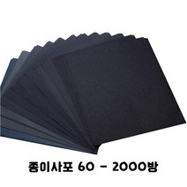 종이 사각 사포(60방~2000방) 직사각형 샌딩페이퍼 목공 전동 그라인더 샌딩기 샌더기 규조토 사포패드, 사각종이사포 #360