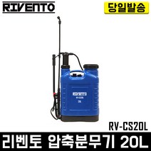 리벤토 압축분무기 20리터 RV-CS20L 자동 분사 방역 소독 농약 제초 살포 세차 유리 청소 경량 다용도