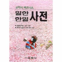 웅진북센 비즈니스일한한일사전