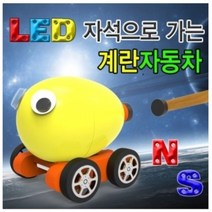 LED 자석으로가는 계란자동차 (LED형) JS-0254, _8640_일반형