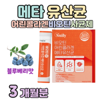 메타 유산균 바이오틱 메타 프로 바이오틱스 비오틴 하루 1포 블루베리맛 홈쇼핑 프리미엄 골드 추천 영양제 성분 가격 효능 비교 저분자 어린 콜라겐 펩타이드, 3개월치, 2000mg x 30포 (하루 1포)