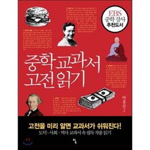 중학 교과서 고전 읽기 : 고전을 미리 읽어두면 교과서가 쉬워진다!, 박홍순 저, 탐